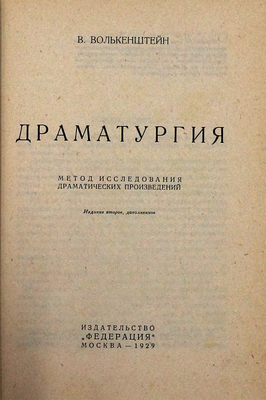 Волькенштейн В. Драматургия. Метод исследования драматических произведений. 2-е изд., доп. М.: Федерация, 1929.